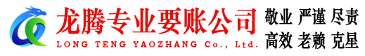 邳州龙腾讨账公司